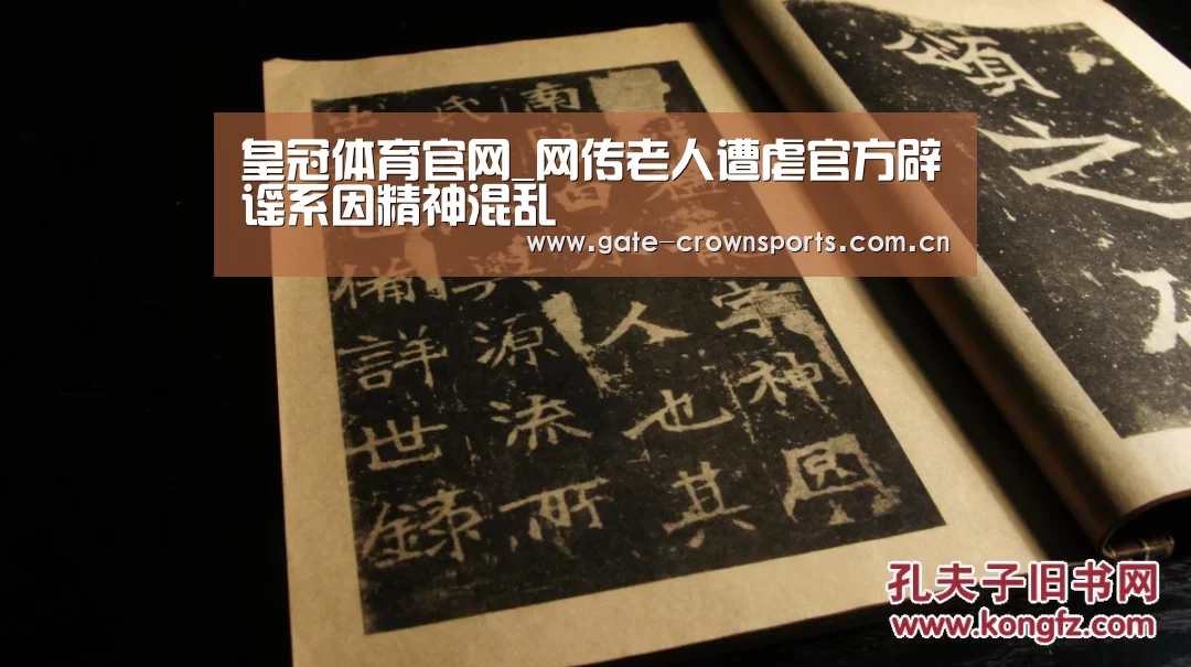 皇冠体育官网_网传老人遭虐官方辟谣系因精神混乱(图1) 皇冠体育官网