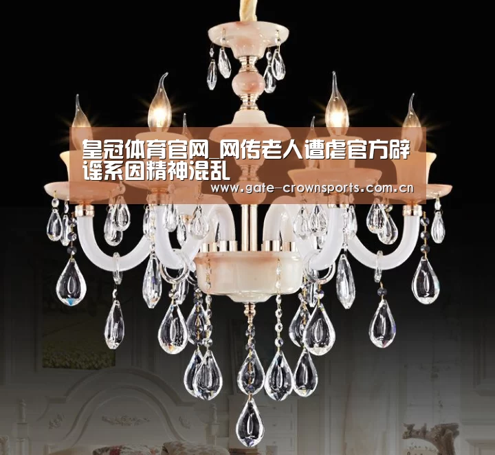 皇冠体育官网_网传老人遭虐官方辟谣系因精神混乱(图4) 皇冠体育娱乐