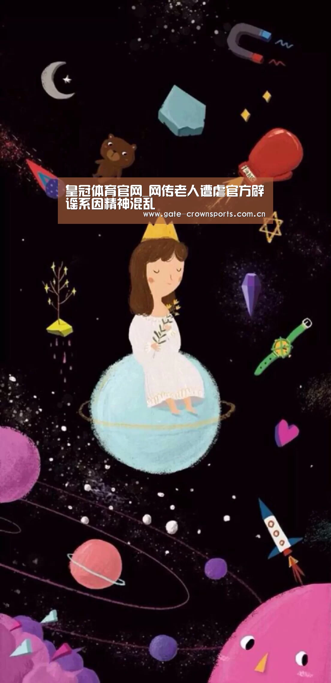 皇冠体育官网_网传老人遭虐官方辟谣系因精神混乱(图2) 皇冠体育