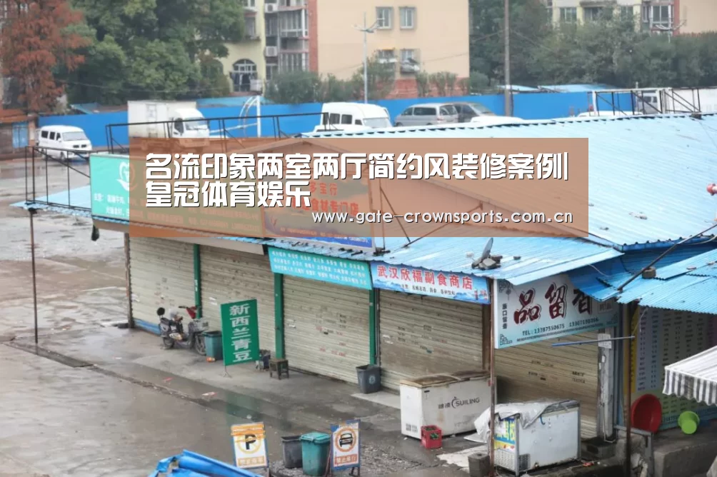 名流印象两室两厅简约风装修案例|皇冠体育娱乐(图2) 皇冠体育官网