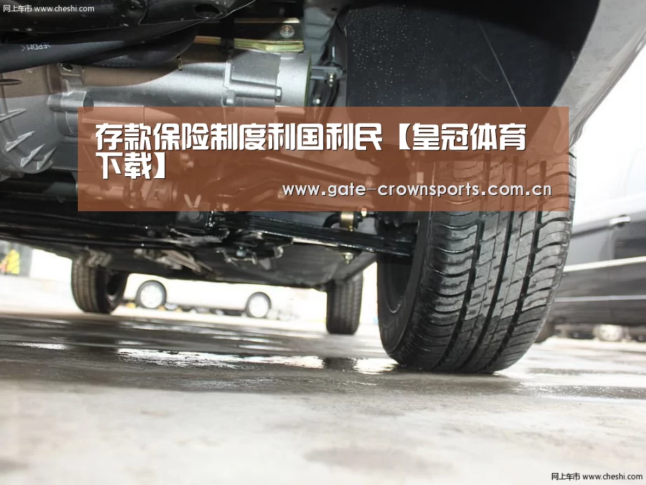 存款保险制度利国利民【皇冠体育下载】(图1) 皇冠体育下载