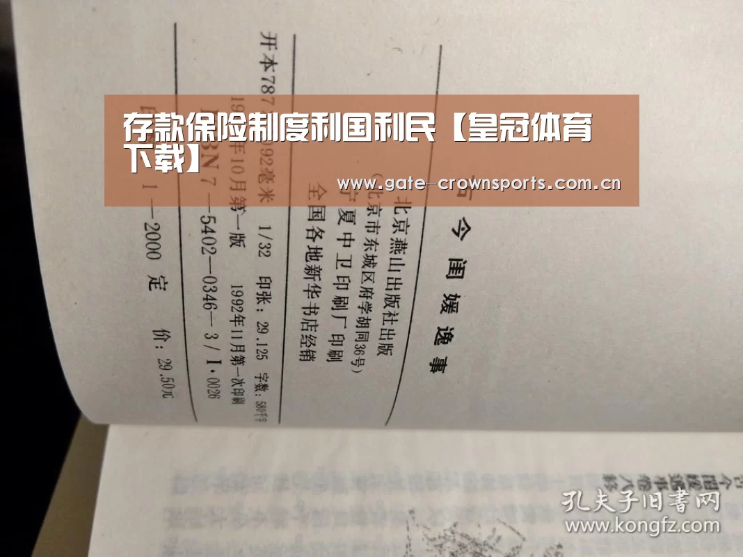 存款保险制度利国利民【皇冠体育下载】(图2) 皇冠体育下载