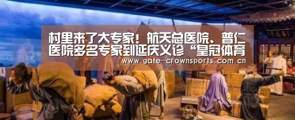 村里来了大专家!航天总医院、普仁医院多名专家到延庆义诊“皇冠体育”(图2) 皇冠体育娱乐