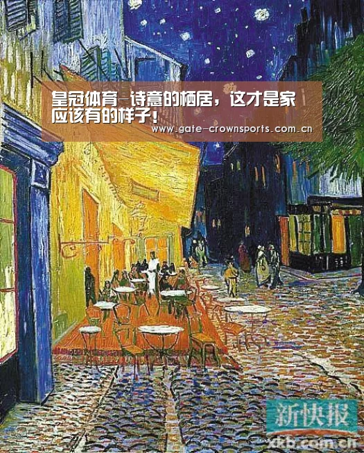 皇冠体育-诗意的栖居,这才是家应该有的样子!(图2) 皇冠体育