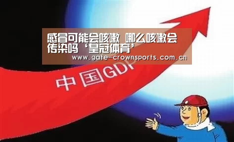 感冒可能会咳嗽 哪么咳嗽会传染吗‘皇冠体育’(图1) 皇冠体育娱乐