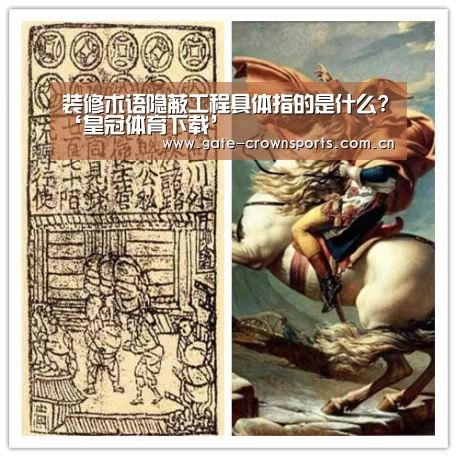 装修术语隐蔽工程具体指的是什么?‘皇冠体育下载’(图1) 皇冠体育