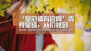皇冠体育
