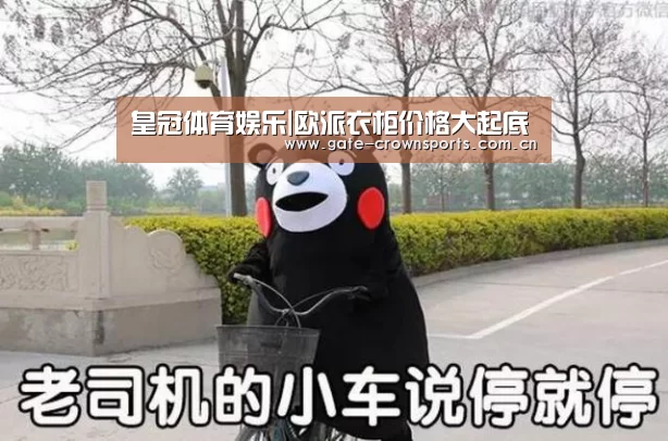 皇冠体育娱乐|欧派衣柜价格大起底(图1) 皇冠体育下载