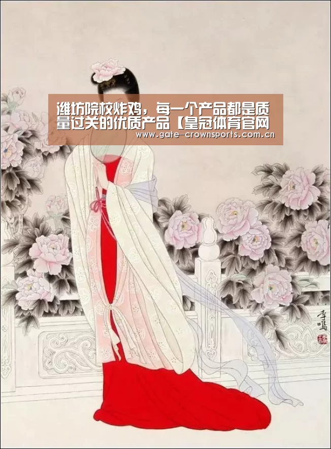 潍坊院校炸鸡,每一个产品都是质量过关的优质产品【皇冠体育官网】(图4) 皇冠体育下载