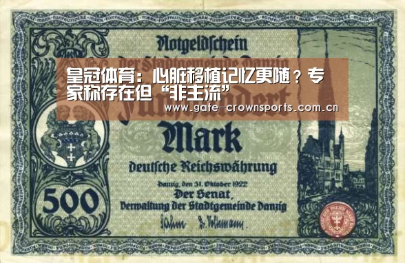 皇冠体育:心脏移植记忆更随?专家称存在但“非主流”(图1) 皇冠体育官网