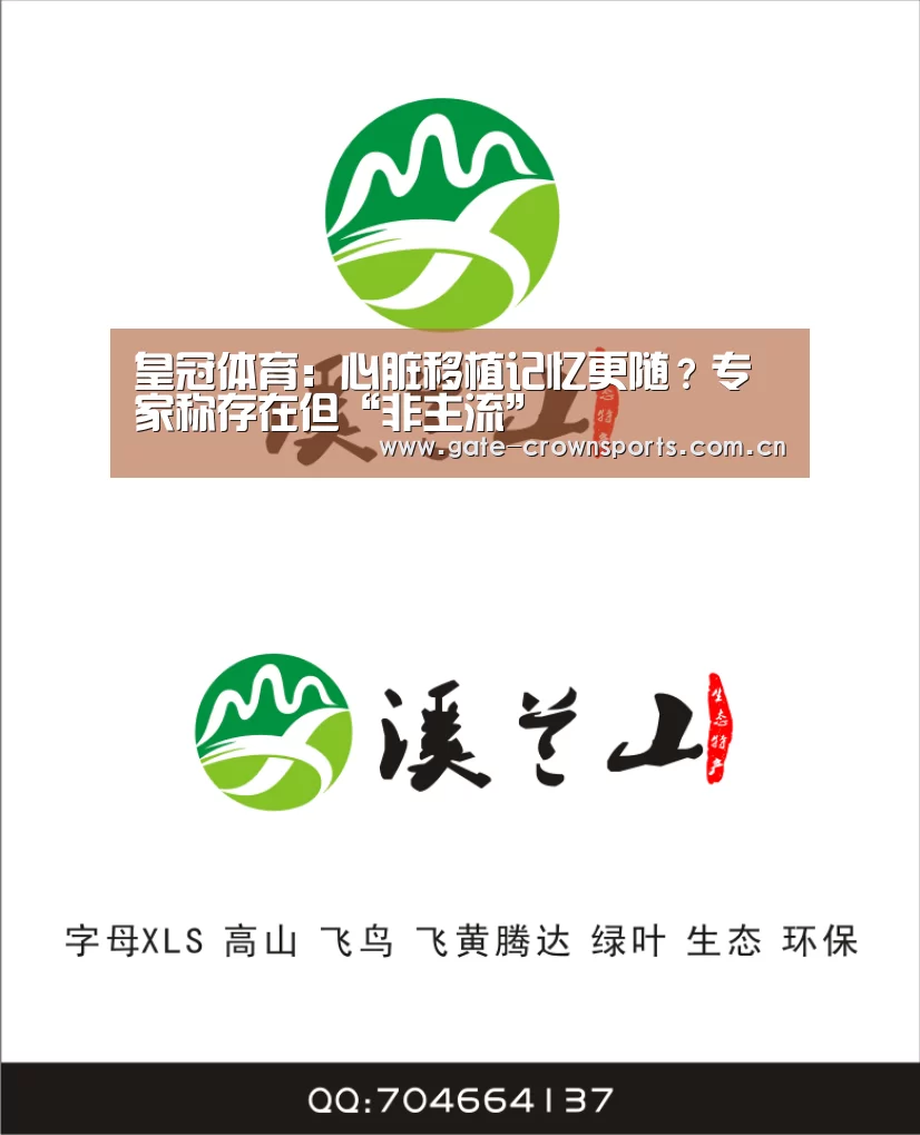 皇冠体育:心脏移植记忆更随?专家称存在但“非主流”(图2) 皇冠体育