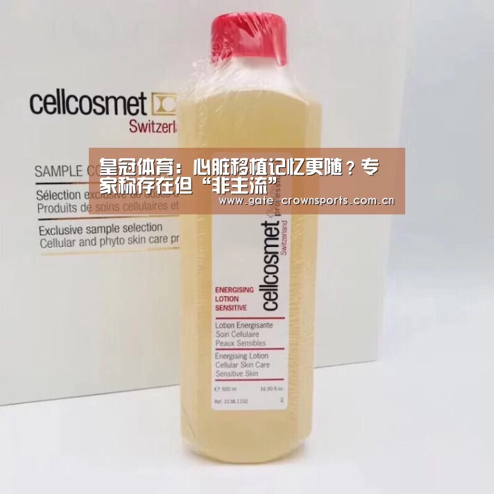 皇冠体育:心脏移植记忆更随?专家称存在但“非主流”(图3) 皇冠体育下载