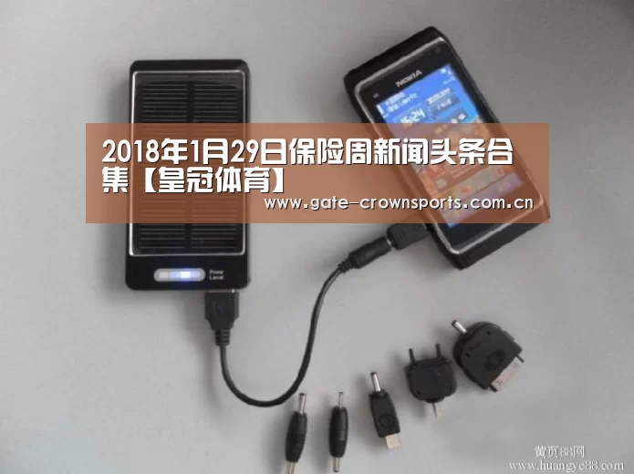 2018年1月29日保险周新闻头条合集【皇冠体育】(图1) 皇冠体育娱乐