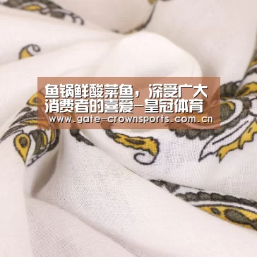 鱼锅鲜酸菜鱼,深受广大消费者的喜爱-皇冠体育官网(图2) 皇冠体育下载