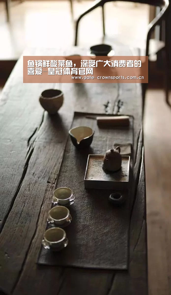 鱼锅鲜酸菜鱼,深受广大消费者的喜爱-皇冠体育官网(图3) 皇冠体育下载