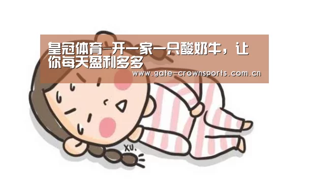皇冠体育-开一家一只酸奶牛,让你每天盈利多多(图1) 皇冠体育娱乐
